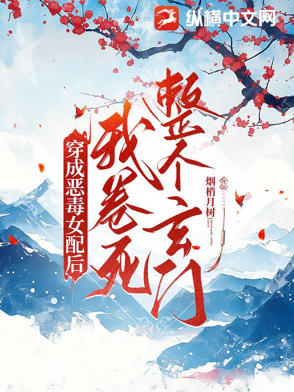 穿成恶毒女配后，我卷死整个玄门