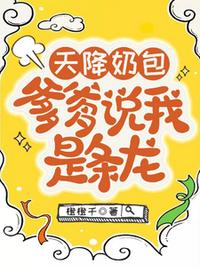 天降奶包，爹爹说我是条龙