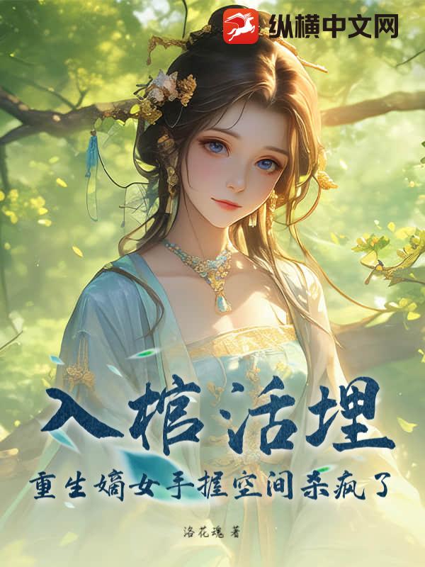 入棺活埋？重生嫡女手握空间杀疯了