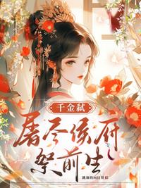 千金弑：屠尽侯府祭前生