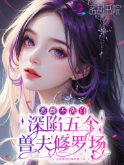 恶雌不洗白，深陷五个兽夫修罗场